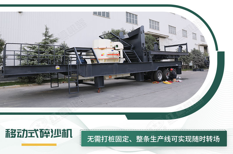 移動式碎沙機(jī)無需打樁固定，節(jié)省固定費(fèi)