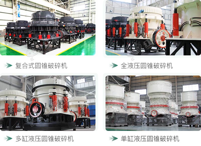 圓錐碎石機(jī)型號(hào)總結(jié)，固定、移動(dòng)都有