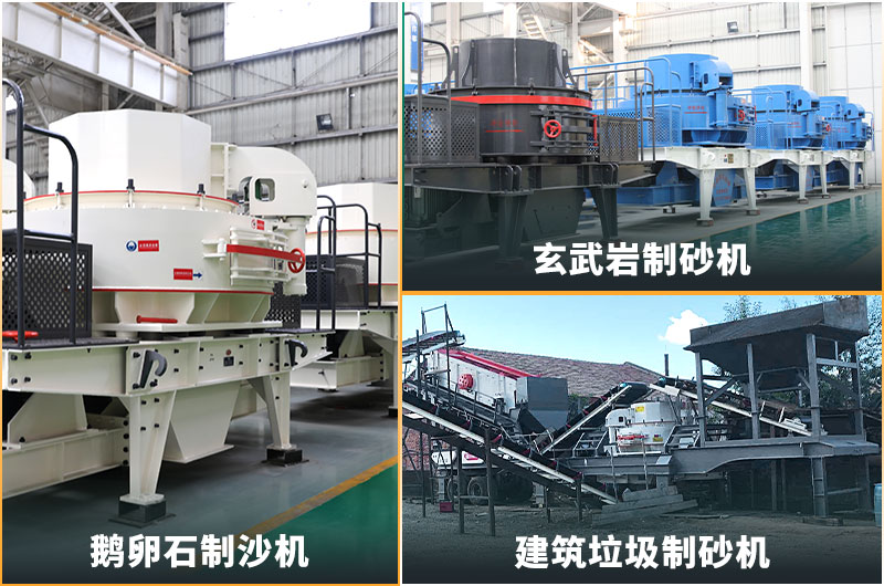 機(jī)制砂的規(guī)格型號(hào)有哪些?制沙設(shè)備生產(chǎn)線如何配置？