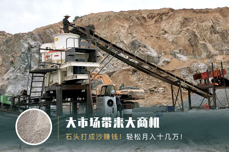 把石頭打成沙賺錢嗎？石頭打沙機(jī)來助力！