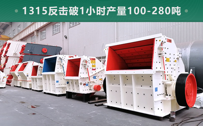 1315反擊破1小時產(chǎn)量多少噸？參數(shù)信息介紹
