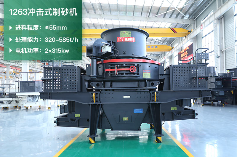 1263沖擊式制砂機(jī)一小時(shí)多少產(chǎn)量？參數(shù)是多少？