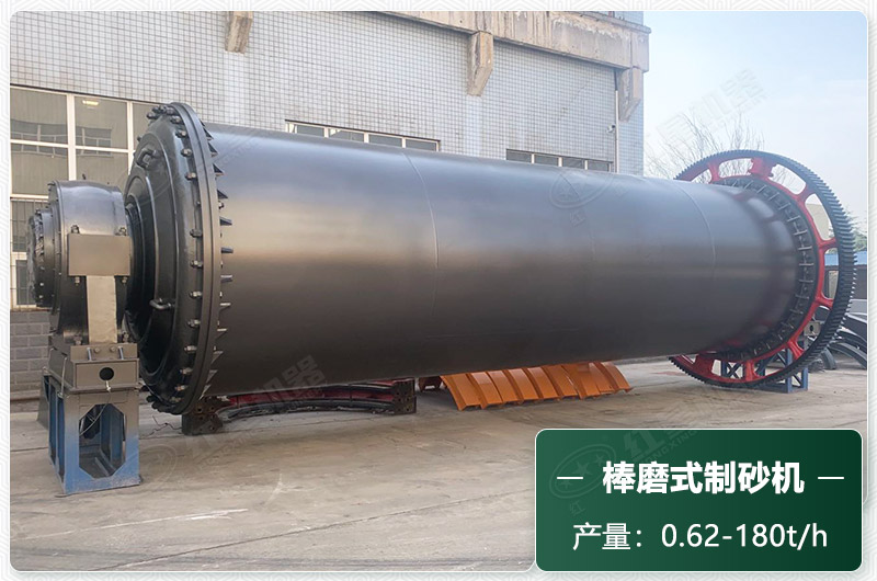 棒磨式制砂機(jī)產(chǎn)量有多少噸？出砂率高嗎？技術(shù)參數(shù)及價(jià)格