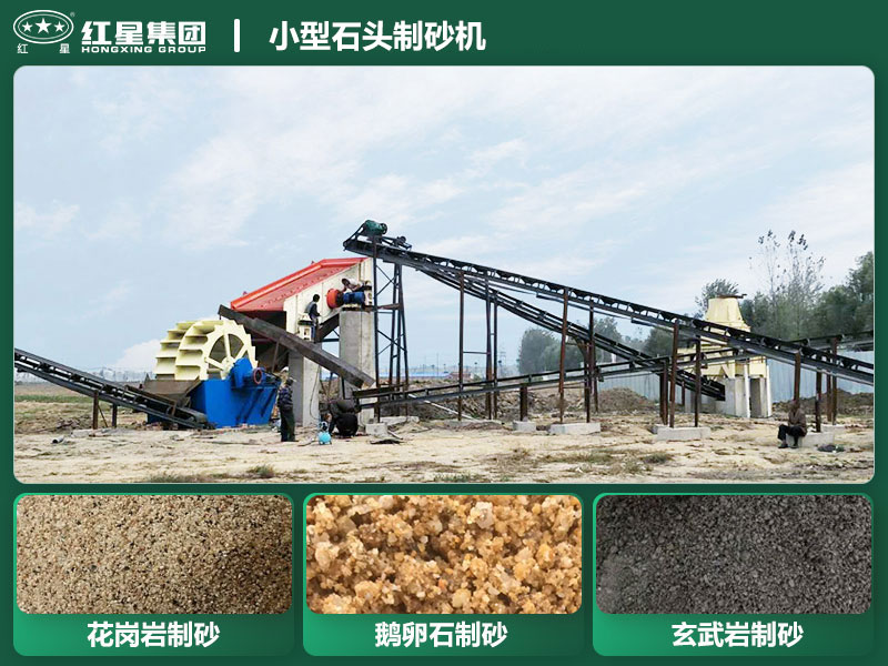 小型石頭制砂機(jī)設(shè)備有哪些？廠家直銷價(jià)格